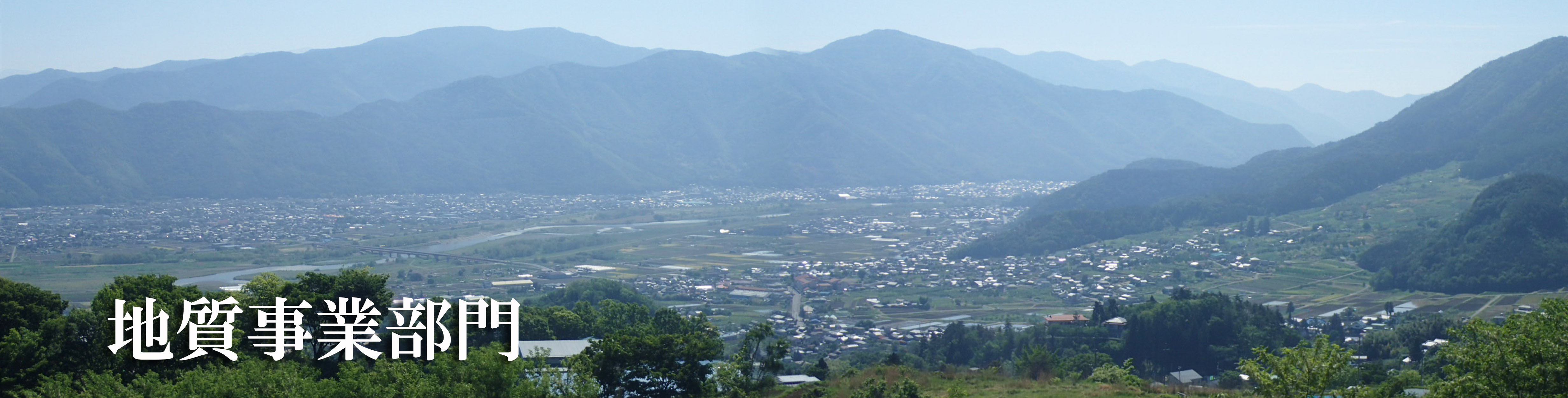 地質事業部門