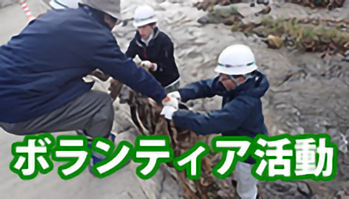 ボランティア活動